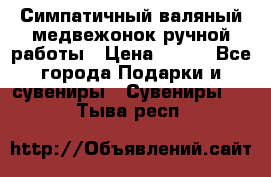  Симпатичный валяный медвежонок ручной работы › Цена ­ 500 - Все города Подарки и сувениры » Сувениры   . Тыва респ.